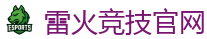 雷火竞技电竞 - 顶级全球电子竞技平台